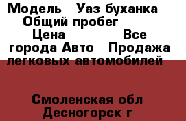  › Модель ­ Уаз буханка  › Общий пробег ­ 100 › Цена ­ 75 000 - Все города Авто » Продажа легковых автомобилей   . Смоленская обл.,Десногорск г.